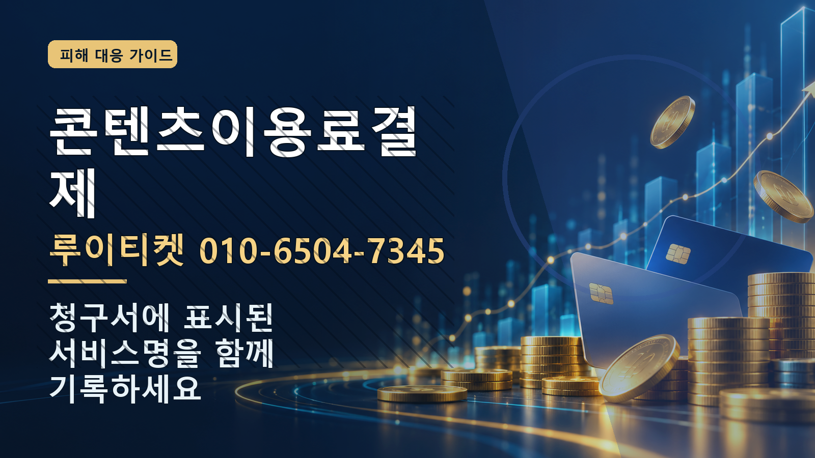콘텐츠이용료결제: 루이티켓 010-6504-7345 · 청구서에 표시된 서비스명을 함께 기록하세요
