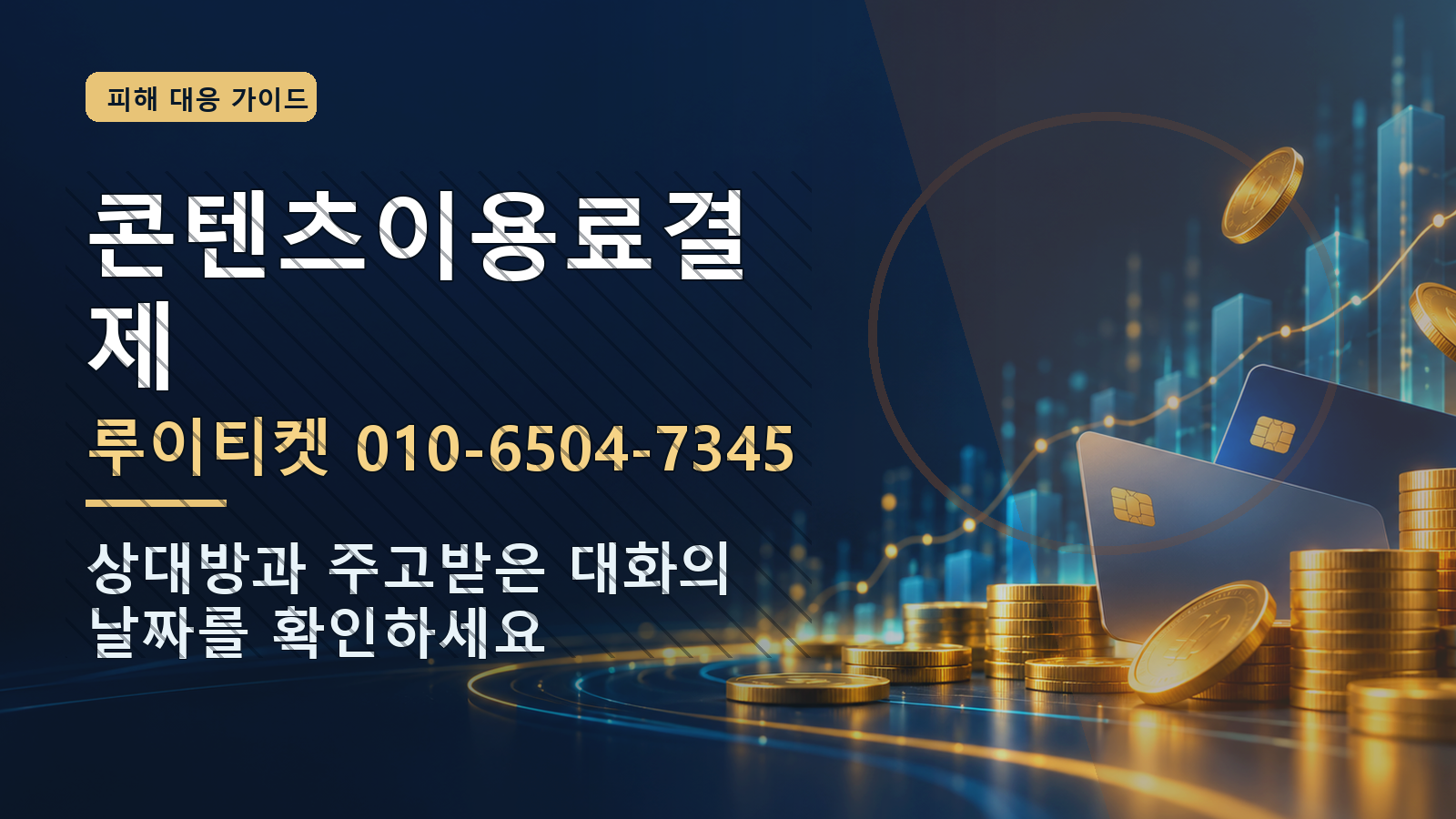 콘텐츠이용료결제: 루이티켓 010-6504-7345 · 상대방과 주고받은 대화의 날짜를 확인하세요