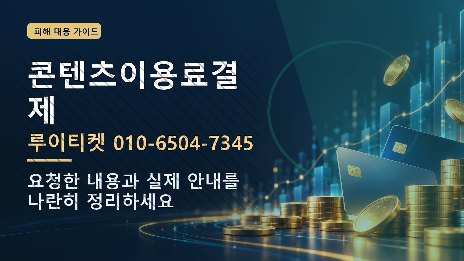 콘텐츠이용료결제: 루이티켓 010-6504-7345 · 요청한 내용과 실제 안내를 나란히 정리하세요