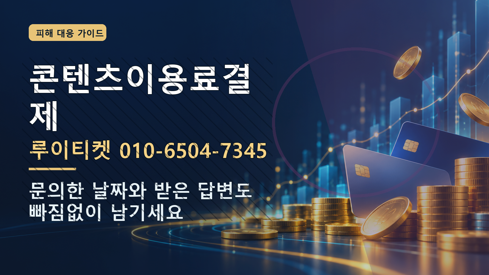 콘텐츠이용료결제: 루이티켓 010-6504-7345 · 문의한 날짜와 받은 답변도 빠짐없이 남기세요